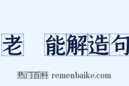 老嫗能解造句是什么意思的图片